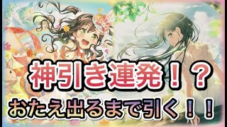 【ガルパ】バンドリ！GW記念ドリームフェスティバルガチャ○○連！？おたえ出るまで引いていく！！Part245