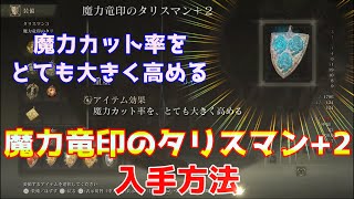 【エルデンリング】「魔力竜印のタリスマン+2」の取り方完全解説 魔力カット率をとても大きく高める これはとるべき【ELDENRING 攻略】