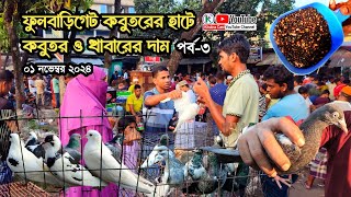 ফুলবাড়িগেট কবুতরের হাট।।ঐতিহ্যবাহী কবুতরের হাট। best pigeon market in khulna।।পায়রা বাজার #pigeon