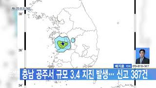 [대전뉴스] 충남 공주서 규모 3.4 지진 발생... 신고 387건