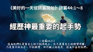 經歷神最重要的起手勢《詩篇44:1～8》美好的一天從詩篇開始 EP72