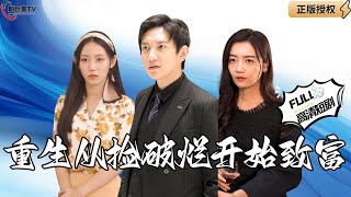 【Multi SUB】《重生从捡破烂开始致富》前世我不学无术，重生一世我奋发图强靠拾荒直接逆袭成富豪！（全集）#爽文#男频  #MiniDrama #精彩大陆短剧 【剧巨爽TV】