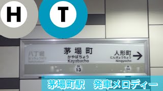 【メロディーのみ】日比谷線・東西線 茅場町駅 発車メロディー