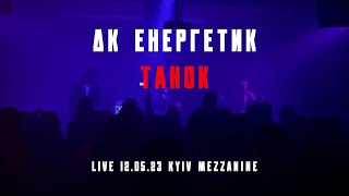 ДК Енергетик - Танок (Live 12.05.23 Kyiv Mezzanine)