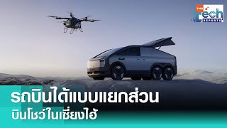 “Xpeng” ทดสอบรถบินได้แบบแยกส่วนในเซี่ยงไฮ้  | TNN Tech Reports