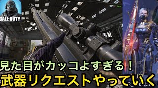 武器リクエストレイテックやっていく！SR内でも使ったことないw「CODモバイル」