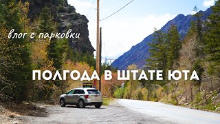 РАЗОЧАРОВАЛИСЬ ПОСЛЕ ПОЛУГОДА В ШТАТЕ ЮТА,США?(нет)
