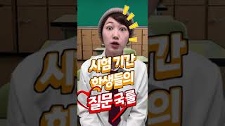 시험 기간 학생들의 국룰 질문 모음 👍🏻 🤣 #shorts