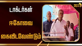 டாக்டர்கள் ஈகோவை கைவிடவேண்டும் | Doctors should drop ego