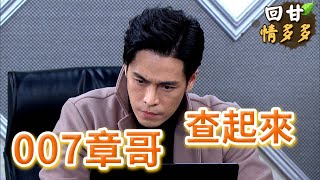 《回甘情多多》EP343 007章哥  查起來