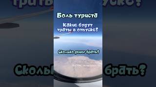 Сколько денег надо брать в отпуск? #экскурсиившармэльшейх