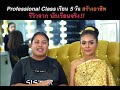 ความรู้สึกหลังเรียนเสร็จ 5 วัน รีวิวจากผู้เรียนจริง ⎮ professional class