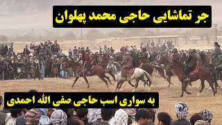 جر تماشایی حاجی محمد پهلوان به سواری اسب حاجی صفی الله احمدی