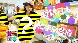 惊奇日本：玩轉日本的二手服裝店 【古着でオシャレ】～ビックリ日本～