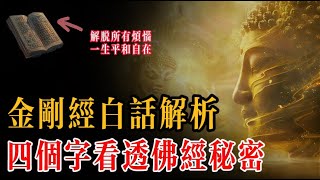 金剛經四字秘密，講出了這個世界的本質。