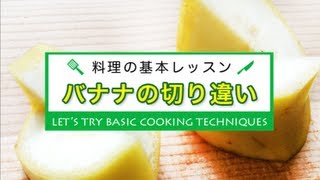 バナナの切り違い★料理の基本