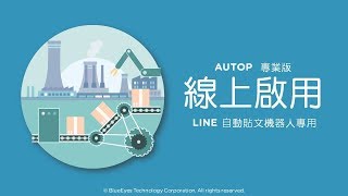 [LINE行銷] 輸入序號啟用AUTOP專業版 - AUTOP自動貼文機器人 - 藍眼科技