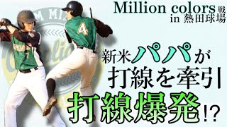 新米パパ2人が打線を牽引 MIZUNO打線爆発⁉︎  Million colors戦 in 熱田球場