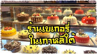 แรงงานไทยในเกาหลีEP.30ร้านเบเกอรี่ในเกาหลีใต้ ขนมปังเยอะมาก