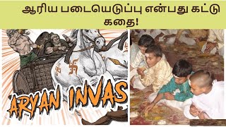 ஆரிய படையெடுப்பு என்பது கட்டு கதை | Tamil Hindu