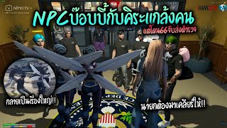 NPCบ๊อบบี้กับคิระแกล้งคนแต่โดน66จับส่งตำรวจ จนกลายเป็นเรื่องใหญ่!! GTA-V | Familie city