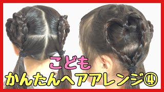 【#04】こども ヘアアレンジ 簡単 可愛い Kids Hair Arrangement☆ Koharu \u0026 Taichi CHANNEL