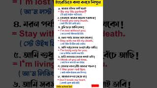 ইংরেজিতে ভালোবাসা প্রকাশ করতে শিখুন|| Love Sentences||#shorts #english #love #grammar #viral