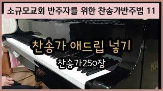 [찬송가반주법11] 애드립 넣기-찬250