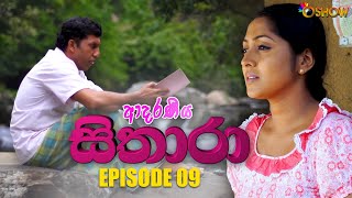 ADARANEEYA SITHARA | EPISODE 09 | ආදරණීය සිතාරා | කථාංගය 09