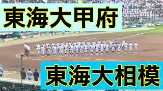 東海大相模11回表の攻撃 (第93回選抜高等学校野球大会 第2日 第3試合 東海大相模 vs 東海大甲府)