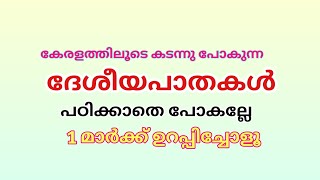 കേരളത്തിലൂടെ കടന്നുപോകുന്ന ദേശീയ പാതകൾ PRELIMINARY EXAM അടിസ്ഥാനമാക്കി തയ്യാറാക്കിയത്