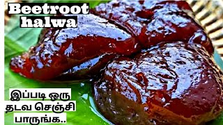 Beetroot halwa /பீட்ரூட் அல்வா செய்வது எப்படி/பீட்ரூட் அல்வா/அல்வா/varieties of halwa/