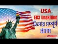 USA EB3 আনস্কিলড ভিসার সম্পূর্ণ প্রসেসের প্রক্রিয়া । USA EB3 Unskilled Visa Full Process.