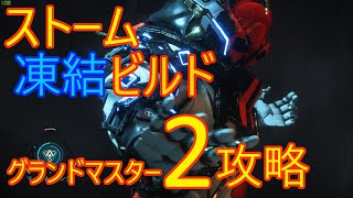 【Anthem アンセム】ストーム GM2用 凍結ビルド Storm Build