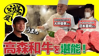 山口県の希少銘牛！高森和牛を食べ尽くしてみた！