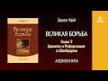 Великая борьба. Глава 9. Цвингли и Реформация в Швейцарии Эллен Уайт Аудиокнига Адвентисты