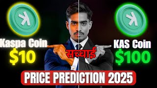 Kaspa Coin 2025: $100 या सिर्फ $10? जानिए पूरा सच!