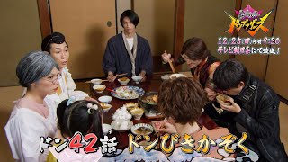 【暴太郎戦隊ドンブラザーズ】　12月25日（日）午前9時30分　／ドン42話「ドンびきかぞく」　予告動画