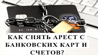 КАК СНЯТЬ АРЕСТ С БАНКОВСКИХ КАРТ И СЧЕТОВ?