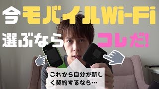 【おすすめ】モバイルWi-Fiを比較！今契約するならコレだ！【無制限】