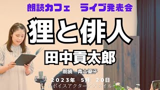 田中貢太郎「狸と俳人」狸との情深い交流を描いたお話　朗読カフェ　ナレーター青山優子さんのライブ朗読です。