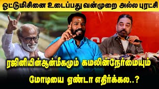 மக்கள் சேவை கட்சி அறிவித்தது யார் ரஜினியா தேர்தல் ஆணையமா?/ முத்துப்பாண்டி,/Rajini Latest | Kamal