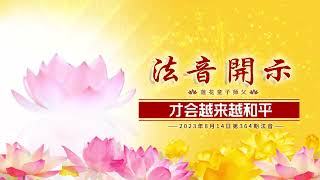 第364期 正信正念，远离邪恶 2023年08月14日