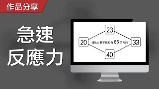 【PowerPoint Game】數字計算遊戲｜急速反應力，請比出數字總和的方向