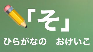 【ひらがなの書き方指導】「そ」の書き方・書き順【ひらがな教室 #15】