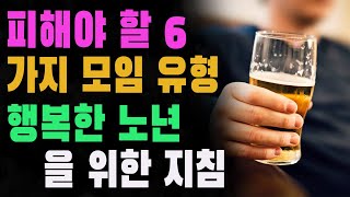 은퇴 후 인생을 낭비하지 않는 법 | 피해야 할 6가지 모임 유형 | 행복한 노년을 위한 지침