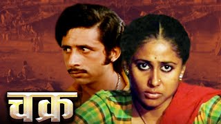 Chakra चक्र Full Movie 1981 - Smita Patil, Naseeruddin Shah - 80s Blockbuster Hindi Movie 4k Free