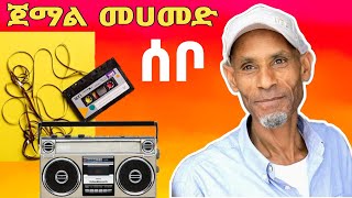 የ ጀማል መሀመድ ዘመን አይሽሬ ዜማዎች -  ሰቦ - በእማት ጉራጌ ሚዲያ  #oldguragigna  #jemal