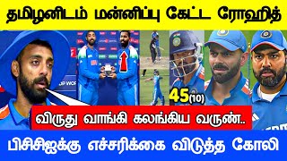 ரோஹித் செய்த நெகிழ்ச்சி செயல் கலங்கிய வருண் Icc champions Trophy 2025 Full Match Live Highlights