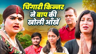 चिंगारी किन्नर ने बाप की खोली आँखें | Chingari Kinnar Opened Her Father's Eyes | Real Kinner Video